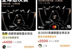 太夸张了！S15决赛门票被黄牛炒到5000 原价1788翻3倍售卖