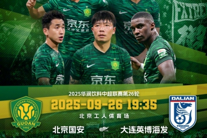 北京国安vs大连英博首发出炉