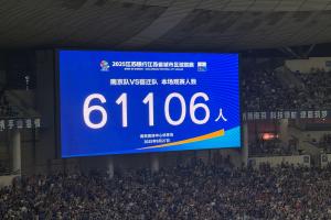 南京奥体现场观众61106人，再次刷新中国业余赛事和“苏超”纪录