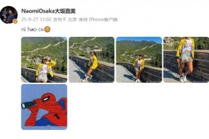 大坂直美社媒分享游长城的照片：ni hao ☺️