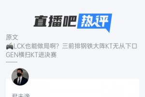 所以上次怎么赢的❓吧友热评GEN横扫KT：GEN这小子一计害三贤！