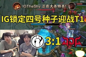 姿态看IG战胜JDG晋级S15世界赛：IG要打T1 世界赛决赛提前上演！