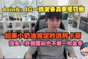 doinb：IG一选发条真要惩罚他，如果小奶油肯定秒选阿卡丽