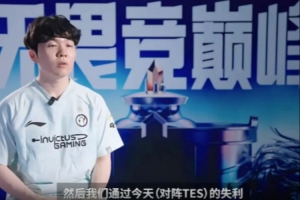 场间采访Rookie：我们现在有点迷茫，很想拿到世界赛的名额