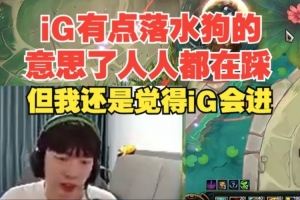 Cryin：iG有点落水狗的意思了人人都在踩，但我还是觉得iG会进