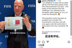 因凡蒂诺：卡塔尔将举办洲际杯最后3场比赛，巴黎直接进决赛