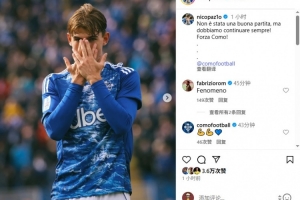 帕斯发文鼓励科莫：踢得不好，但我们必须继续前进