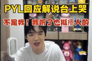 PYL澄清iG战胜JDG一路解说台上哭：现场没人哭 不知道哪来的声音！