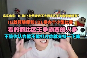 真实电竞：IG就算随便和LDL办个小型比赛 都比区王争霸赛看的人多