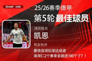 直播吧X小红书|德甲第5轮最佳：凯恩连续3轮当选！双响斩拜仁百球