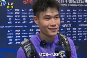 石炎谈出任边翼卫：第一次踢有点生，谭望嵩私底下给我传授经验