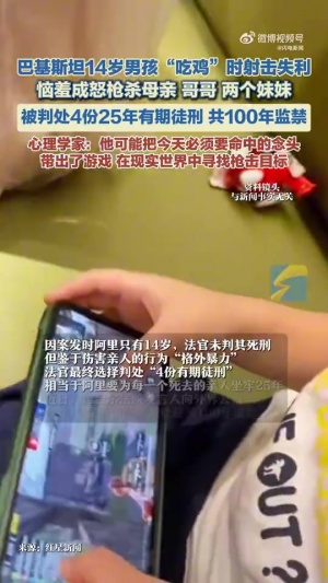 巴基斯坦14岁男孩沉迷《绝地求生》遭批评 枪杀4名家人 被判100年监禁