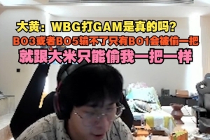 wayward：WBG打GAM是真的吗？BO3或者BO5输不了只有BO1会被偷一把