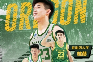 林葳加盟俄勒冈大学！同曦晒海报祝福：敬你弯着腰 上山往高处走