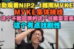 米勒看MVKE集体掉线，这个不能回溯的 可能要重赛 这个有点戏剧性