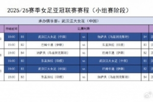 武汉女足亚冠小组赛赛程确定，比赛11月17日-23日在武汉进行