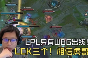米勒看NIP被NS零封：LPL只有WBG出线LCK有三个！只能相信虎哥了！
