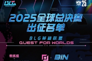 BLG官宣S15出征名单：双打野Shad0w/Beichuan 征途在前，荣耀在望