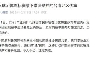 亚洲乒乓球团体锦标赛撤下错误悬挂的台湾地区伪旗