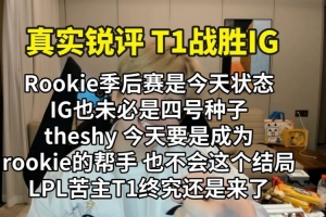 真实电竞：LPL苦主T1还是来了 TS Rookie不能同时发挥是最大遗憾