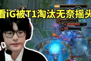 Jiejie看T1战胜iG晋级S15瑞士轮无奈摇头：这就是世界赛的T1啊！