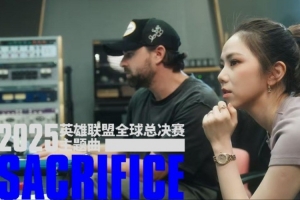 拳头游戏音乐发布S15主题曲幕后花絮：《Sacrifice》（争）