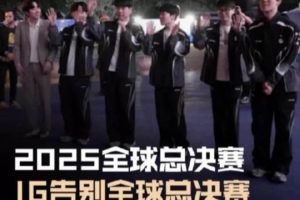 LPL发布IG选手离场视频：IG告别2025全球总决赛