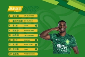  北京国安今日首发