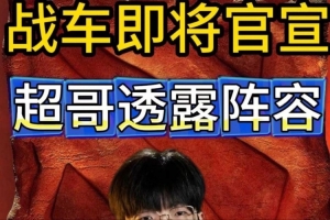 战车即将官宣 Maybe透露新阵容：shiro niu将和Titan组出一支新队