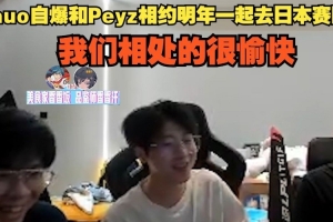 统治日本？Zhuo爆和Peyz相约明年加盟日本赛区：我们相处的很愉快