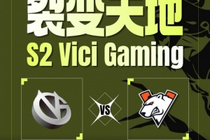 毛哥兽王小送无碍大局 Lou斯温开大两刀一个 VG首局击败VP