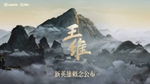 诗人吗？王者荣耀官方发布新英雄“王维”概念预告短片