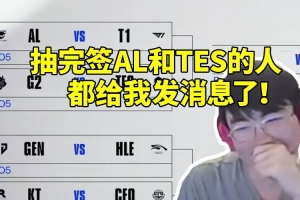 姿态谈自己八强抽签趣事：AL和TES的人都给我发消息了！