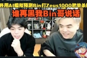 整尬活？朱开用AI模拟Bin打Zeus1000把单杀概率：谁再黑我Bin哥！