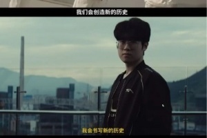 历史不是随便创造的！今年扬言“要创造历史”的JackeyLove、Zmjjkk、Zeus均耻辱出局