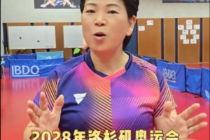 老骥伏枥！61岁老将倪夏莲时隔半年复出，并表示将备战下届奥运会