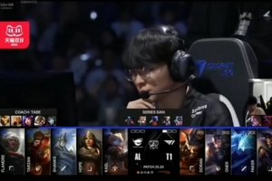 wayward&Yagao：感觉AL阵容有点怕冰鸟，T1太会选人了