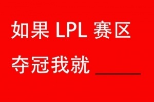 又到了一年一度的Flag时间！来立个FLAG！如果LPL赛区夺冠我就___________