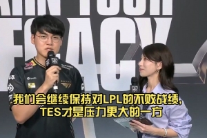 Gumayusi：我们会继续保持对LPL不败战绩，TES才是压力更大的一方