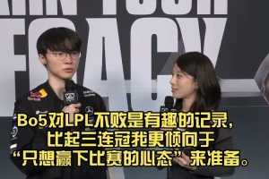 Faker：比起三连冠 我更倾向于“只想赢下比赛的心态”来准备