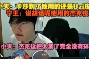 Ning：说胡话呢Guma用的杰克皮肤 Tian：杰克太累了完全没有环境