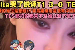 Rita：我难过是17年鸟巢没中国队 TES那打的都来不及难过就下班了