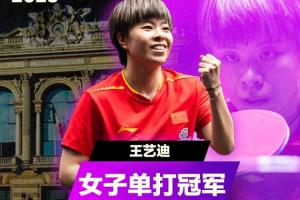 决胜局逆转！WTT蒙彼利埃站女单：王艺迪4-3温特夺冠军赛第3冠