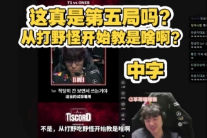 Bang看T1选蒙多队内语音：这真是第五局？从打野开始教是啥啊？