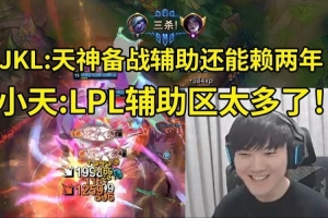 JKL携手Tian爆砍17杀：天神别备战打野备战辅助吧 还能再赖两年！