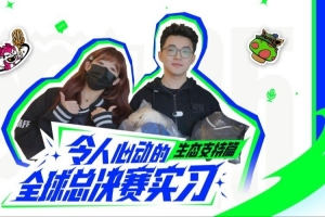 赛场背后的隐形守护者！官方发布视频：全方位了解世界赛幕后保障