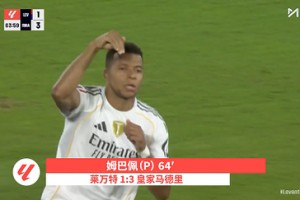 【集锦】西甲-姆巴佩双响马斯坦托诺处子球 皇马4-1莱万特