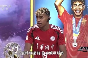 亚马尔捧国足：世界杯对手都很难踢，如果决赛踢中国队也很难