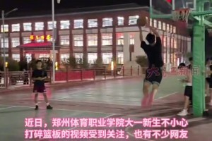 大一新生刚入校就扣碎篮板，校方：不用赔偿，学校买！