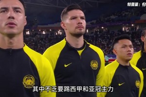 马来西亚半套首发将被全球禁赛！这造假归化是真严重啊